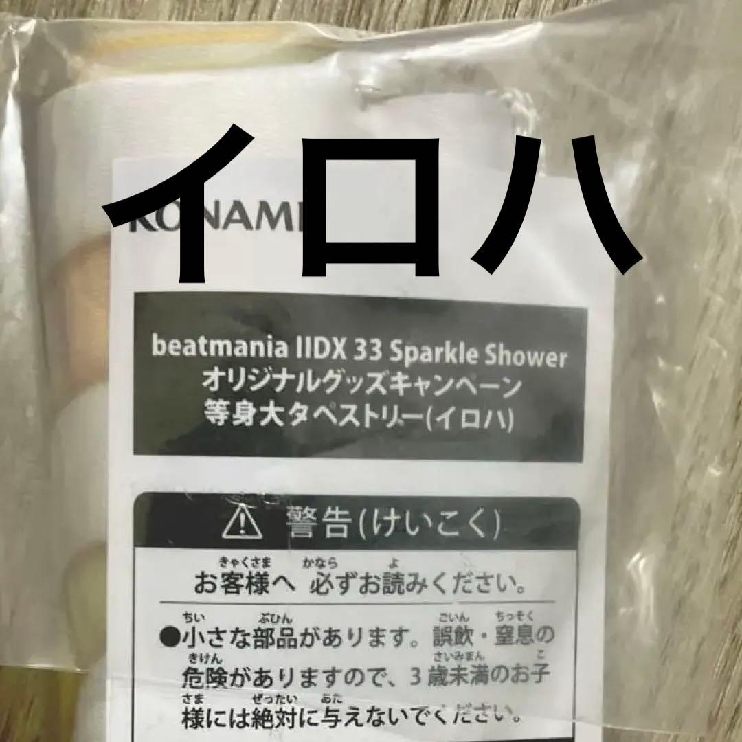 beatmania IIDX グッズキャンペーン　等身大タペストリー　イロハ