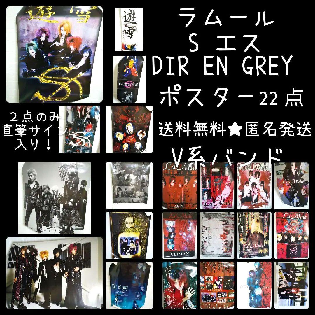 レア！ 特典・非売品 B2ポスター DIR EN GREY・S・ラムール V系