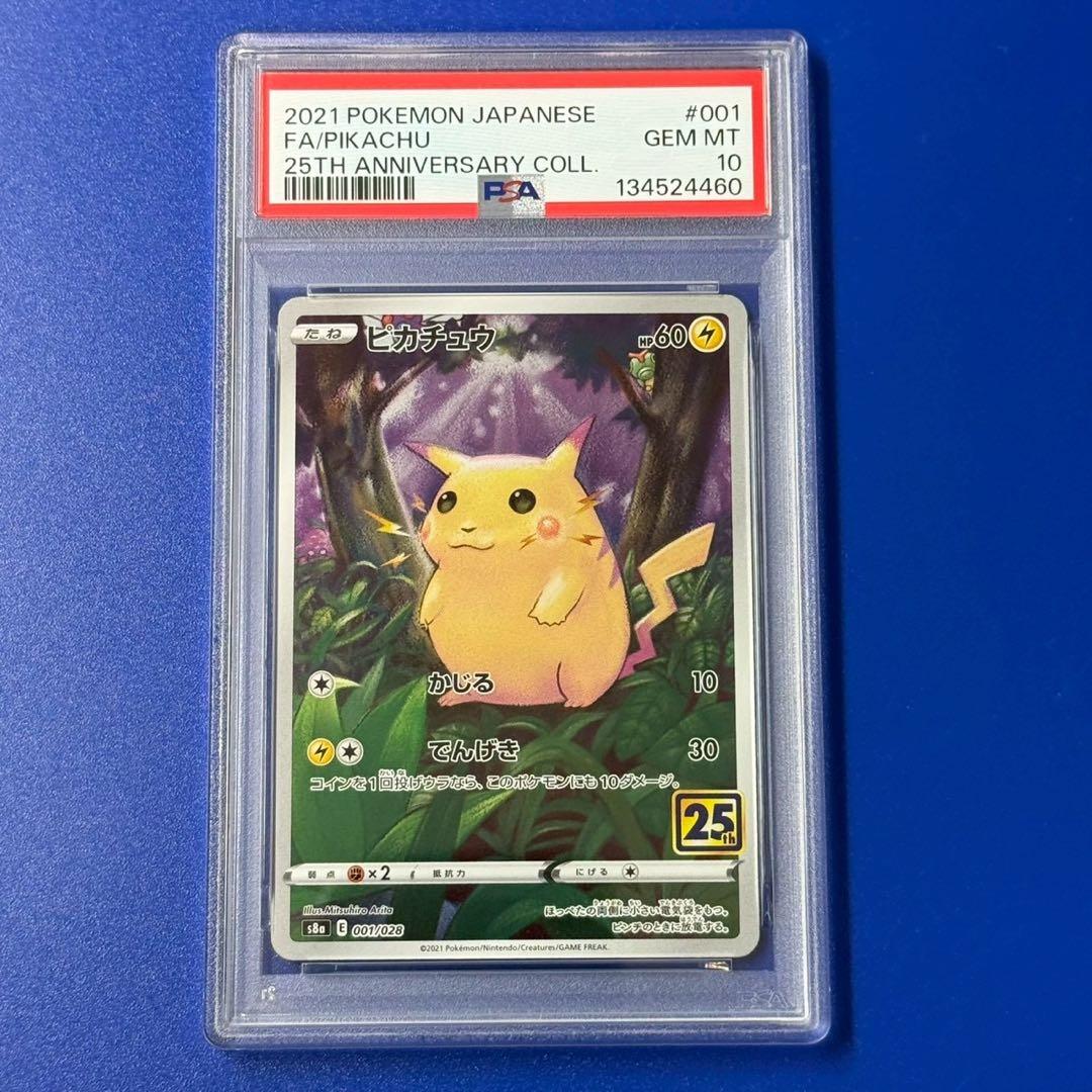 psa10 ピカチュウ S8a 25th ANNIVERSARY