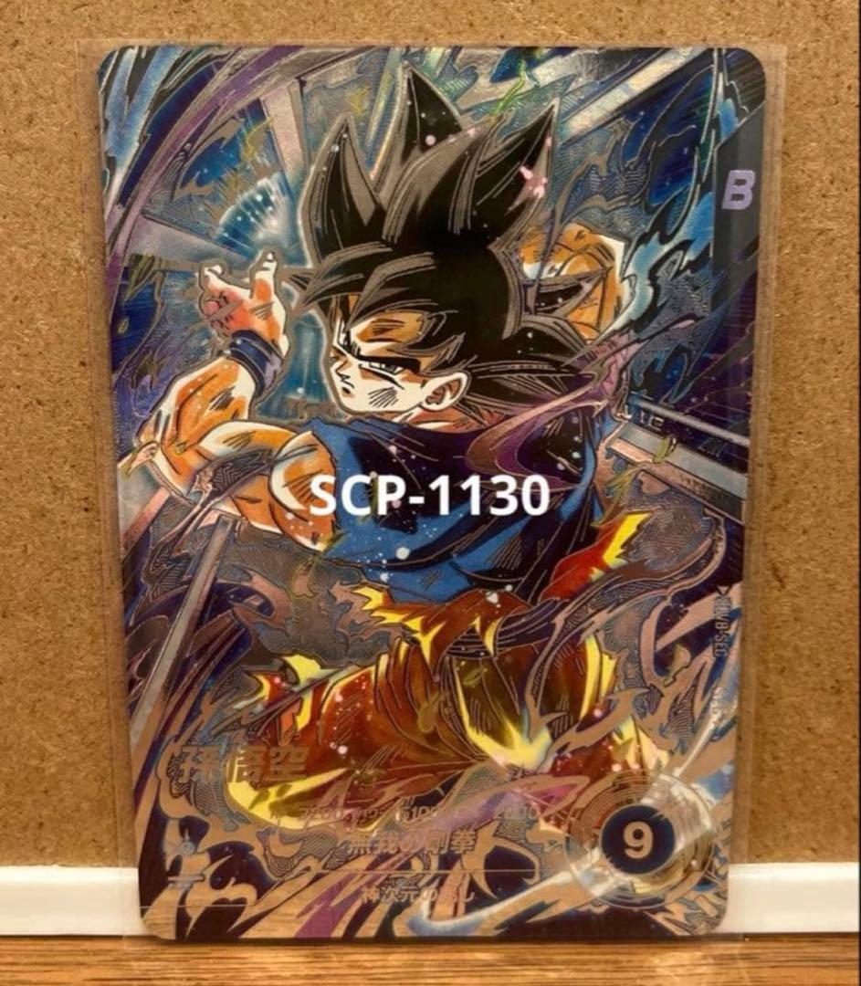 ドラゴンボールスーパーダイバーズ SEC★ SDV8-SEC 孫悟空 パラレル