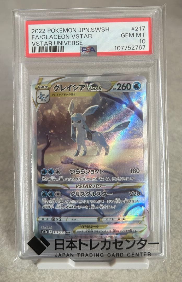 P*P様 【PSA10】グレイシアVSTAR SAR VSTARユニバース ポケ