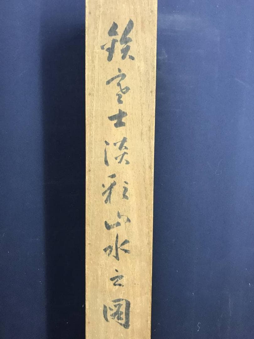 真作/藤本鉄石/鐵石/淡彩山水図/山水図//掛軸☆宝船☆AE-423