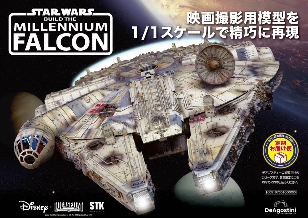 スター・ウォーズ ミレニアム・ファルコンをつくる　デアゴスティーニ web限定