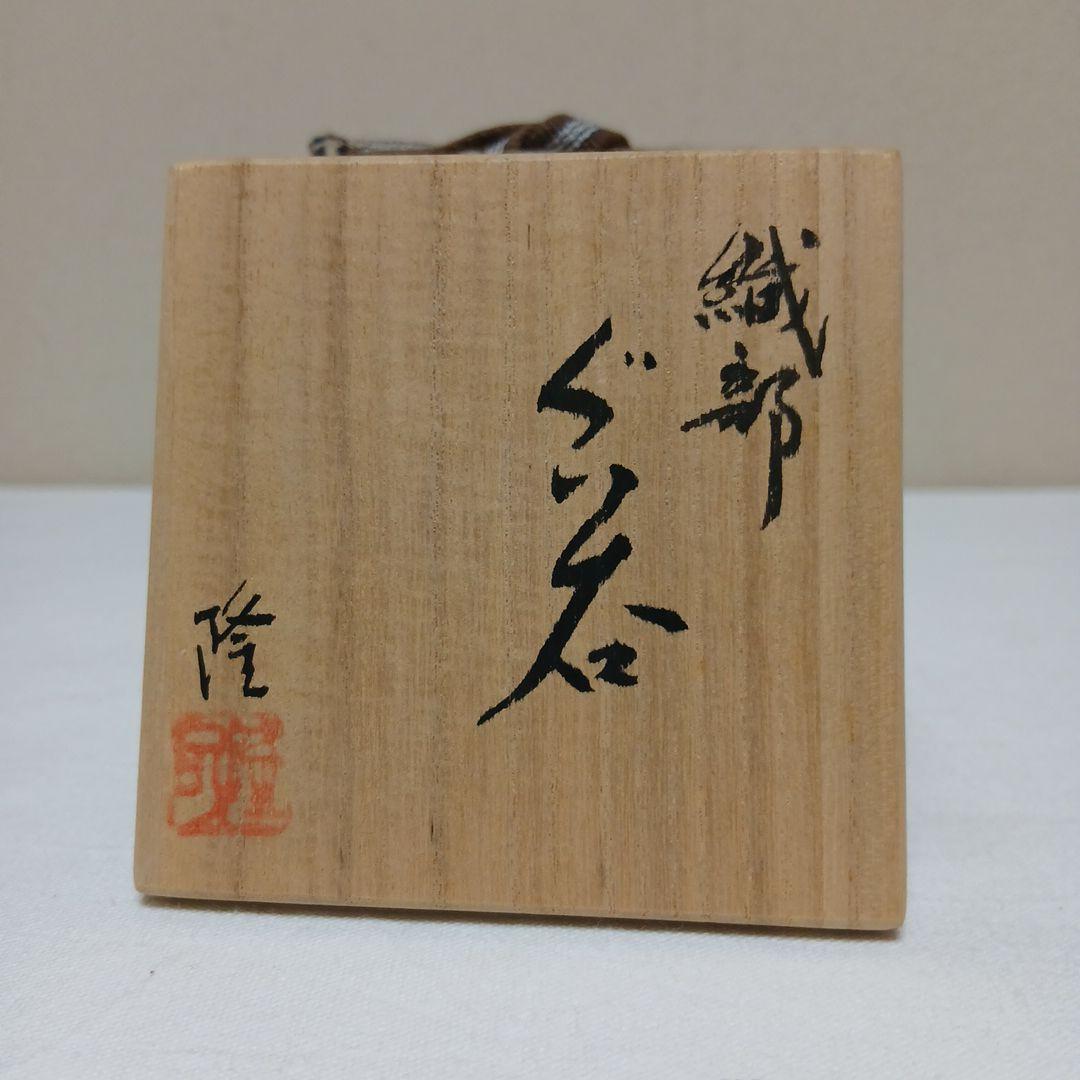 美濃焼　織部ぐい呑　篠ケ洞窯飛井隆司作
