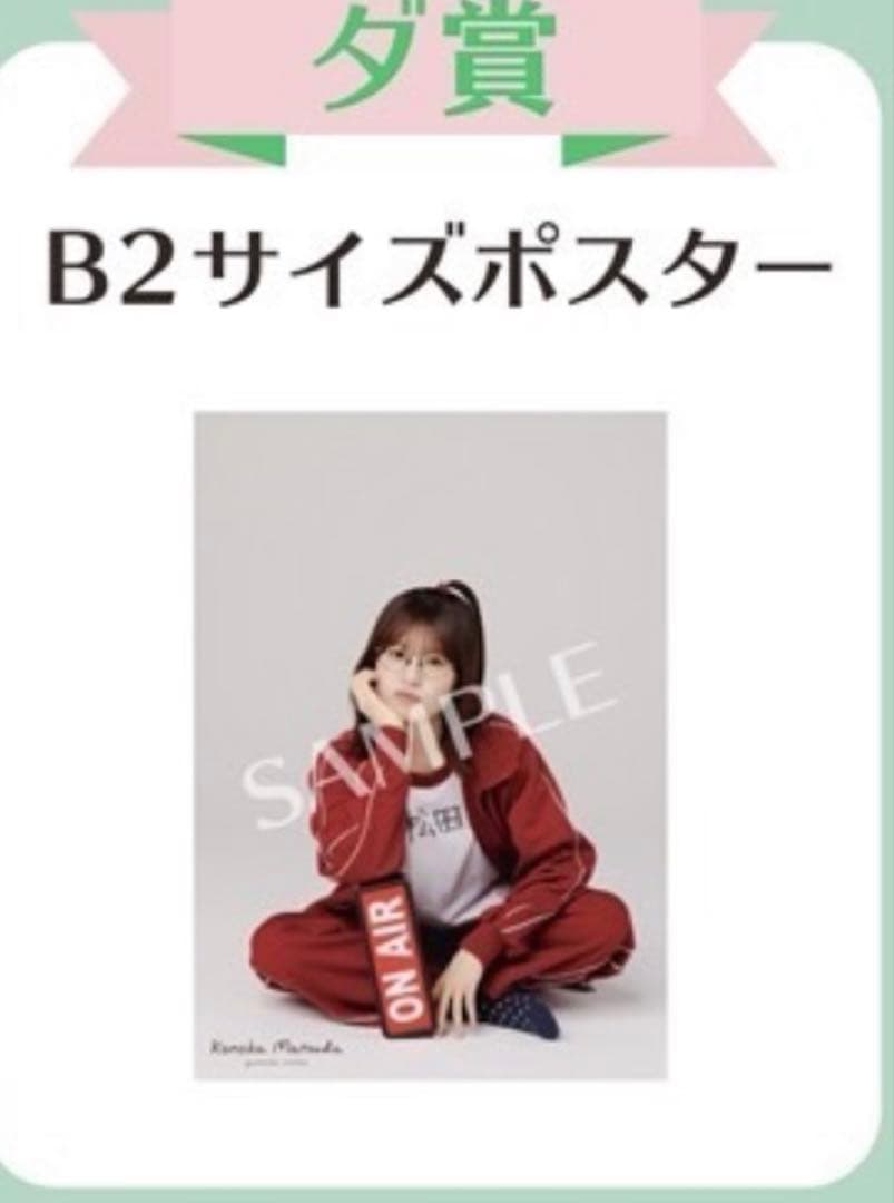 日向坂46 松田好花卒業セレモニー 会場販売限定特典 マツダコくじ B2ポスター