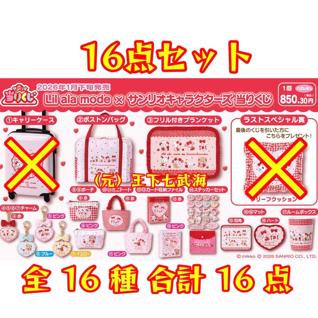 Lil ala mode × サンリオキャラクターズ 当りくじ セミコンプリート