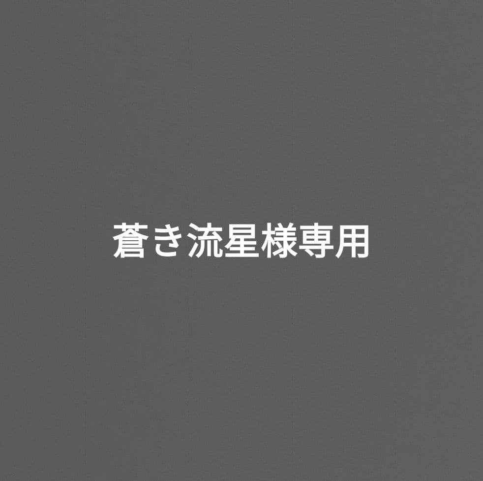 蒼き流星