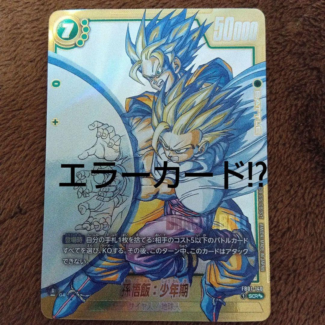 孫悟飯：少年期 バトルカード FB01-140 SEC ★★　エラーカード！？
