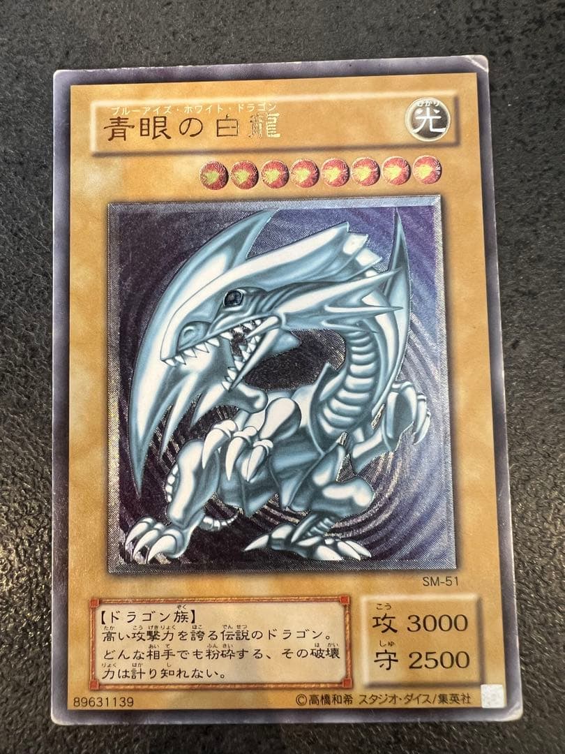 ブルーアイズホワイトドラゴンレリーフSM-51