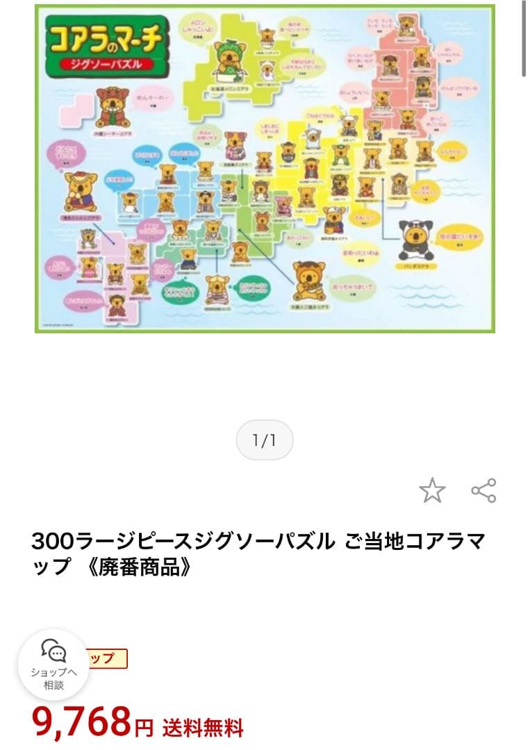 新品　廃盤品　コアラのマーチ　ご当地コアラマップ　ジグソーパズル  300ピース