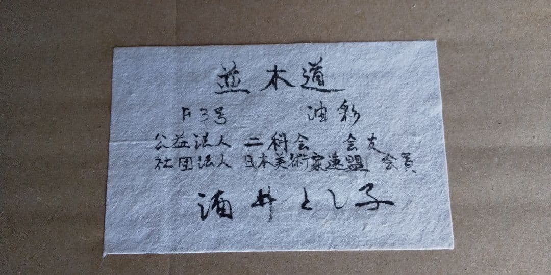 酒井とし子 油彩 並木道 F３号　美術品