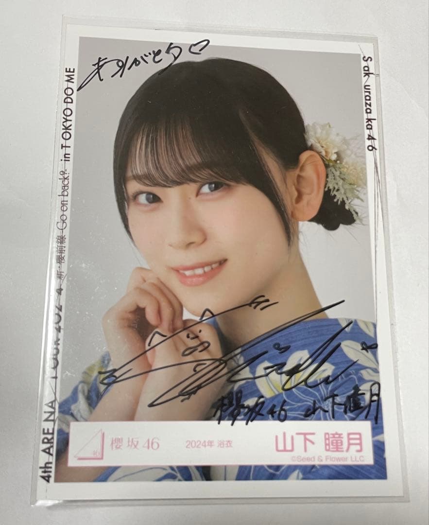 櫻坂46 山下瞳月 直筆 生写真 2024年 浴衣
