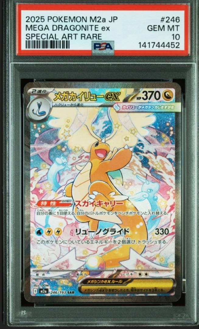 【PSA10】2025 メガドリーム　メガカイリューex SAR