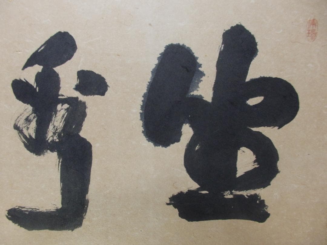 京都天龍寺派管長八代 関牧翁老師の書(昭和27年試筆) 直筆保証 額装