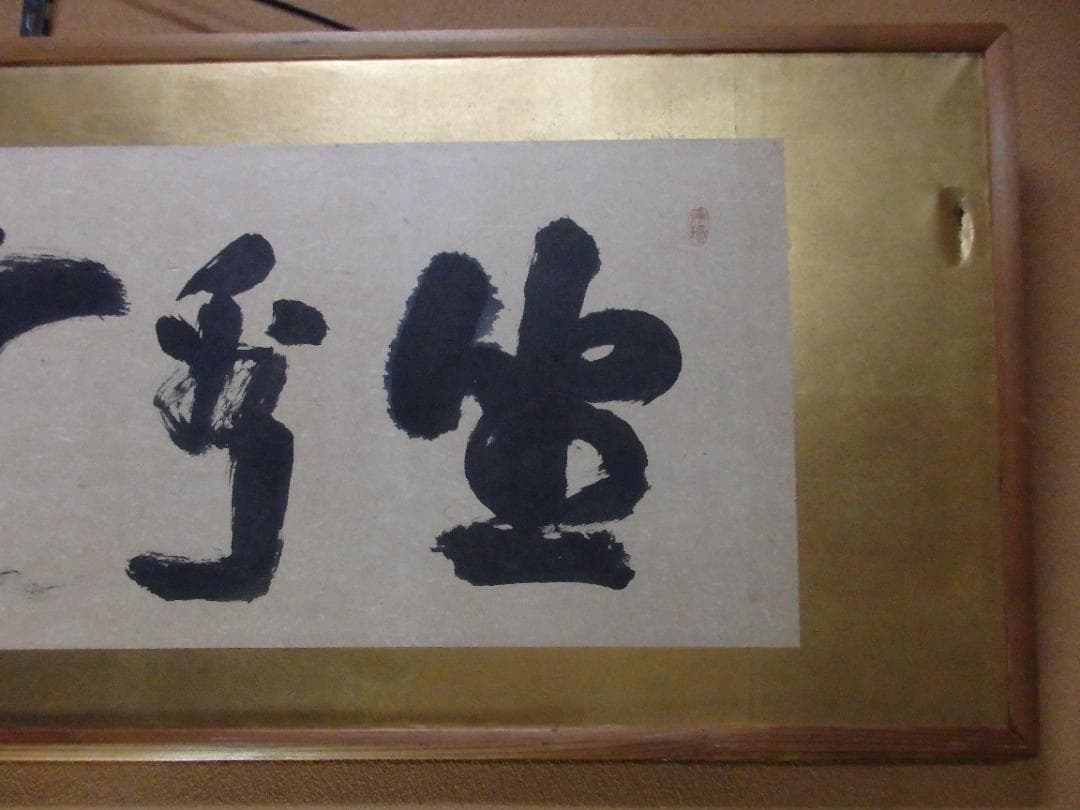 京都天龍寺派管長八代 関牧翁老師の書(昭和27年試筆) 直筆保証 額装