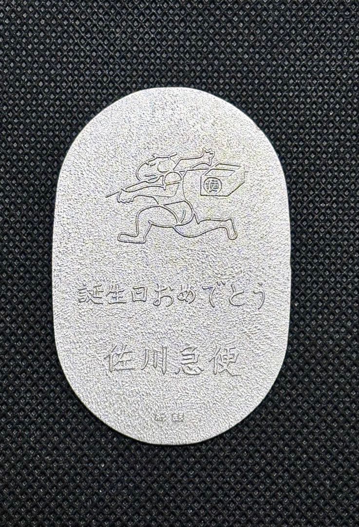 【美品】純銀小判 佐川急便 誕生日記念 「佐川急便」銘（ペーパーホルダー無し）④