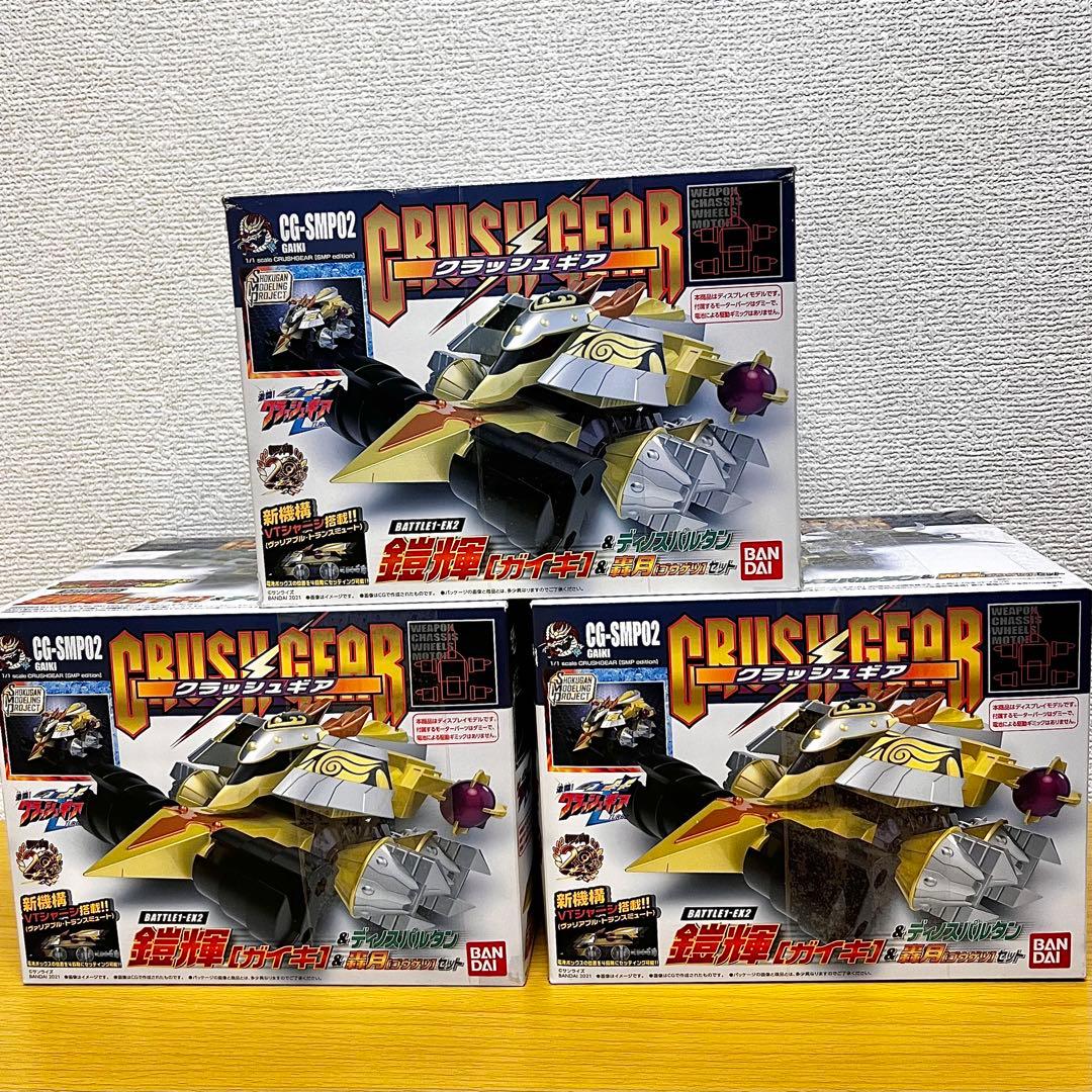 SMP クラッシュギア BATTLE1-EX2 3セットまとめ売り B