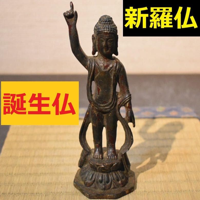 【新羅仏】◆『金銅誕生仏』 仏像◆検）天平仏 飛鳥仏 高麗仏 百済仏 空海 親鸞