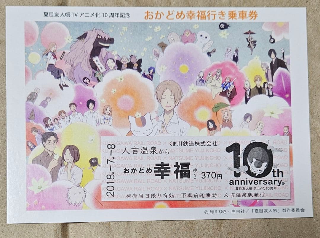 値下げ不可　夏目友人帳　アニメ１０周年　おかどめ幸福切符　レア