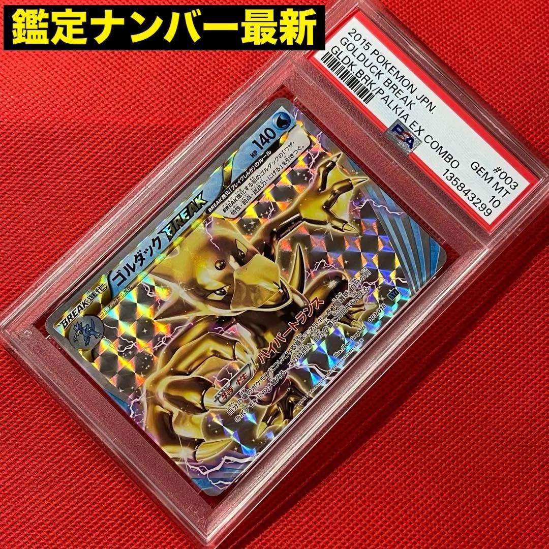 PSA10★ ゴルダックBREAK 003/016 ポケモンカード
