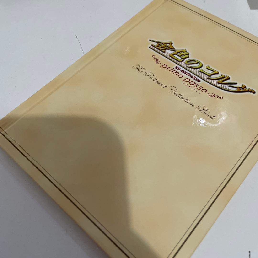 金色のコルダ primo passo ポストカード コレクションブック