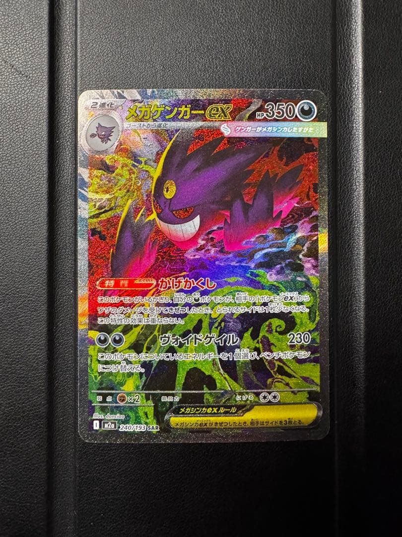 ポケモンカード メガゲンガーex SAR 240/193
