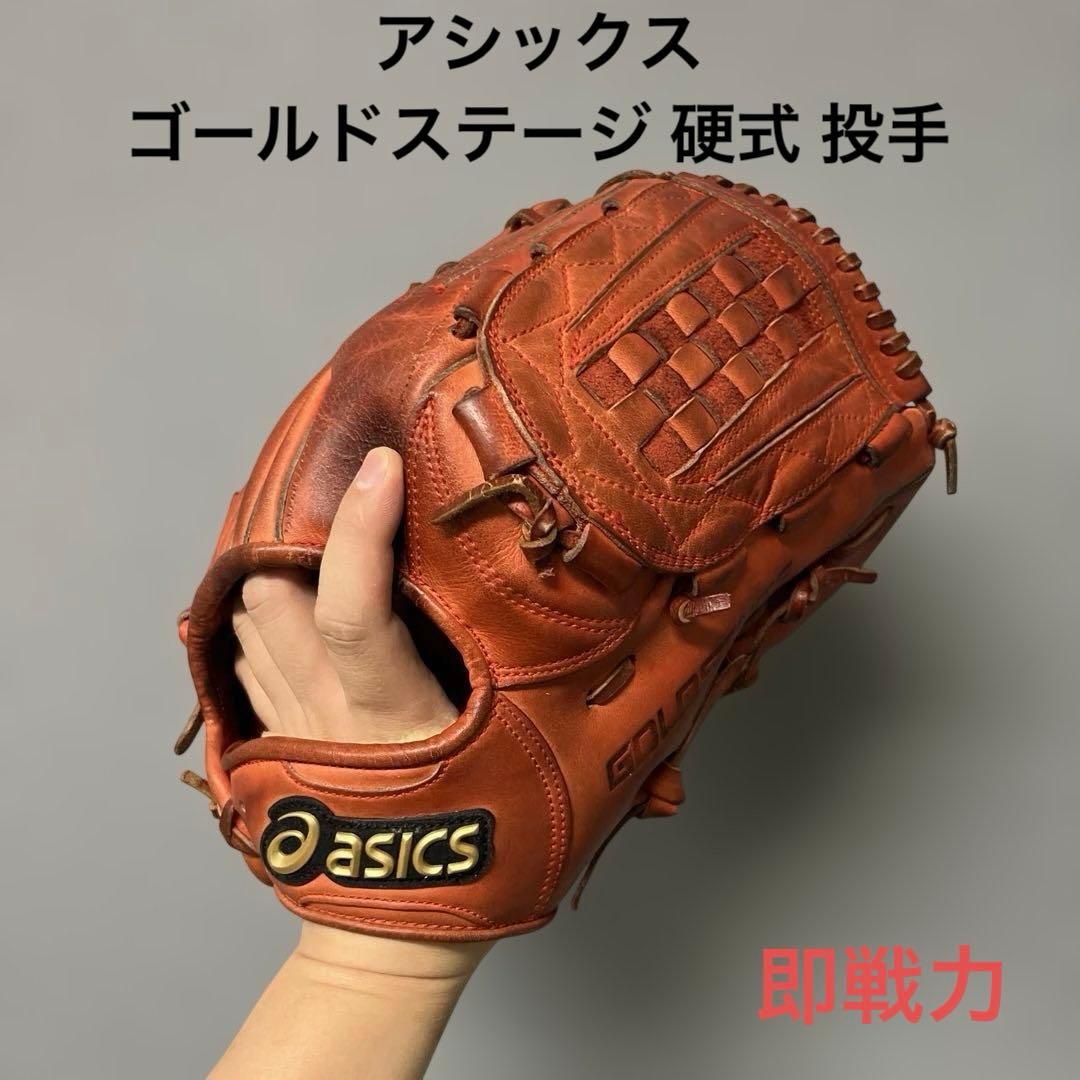 1237 アシックス ゴールドステージ 即戦力 硬式 投手用グローブ