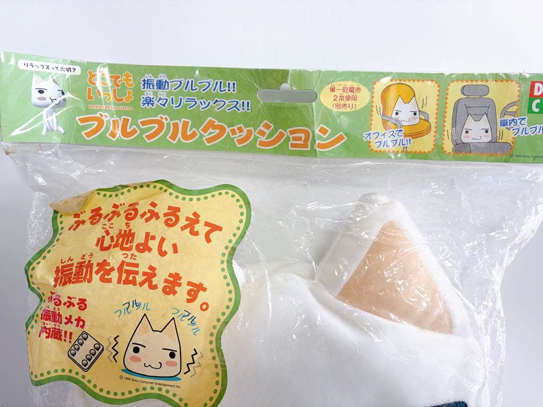 未使用　トロといっしょ　どこでもいっしょ　ぶるぶるクッション