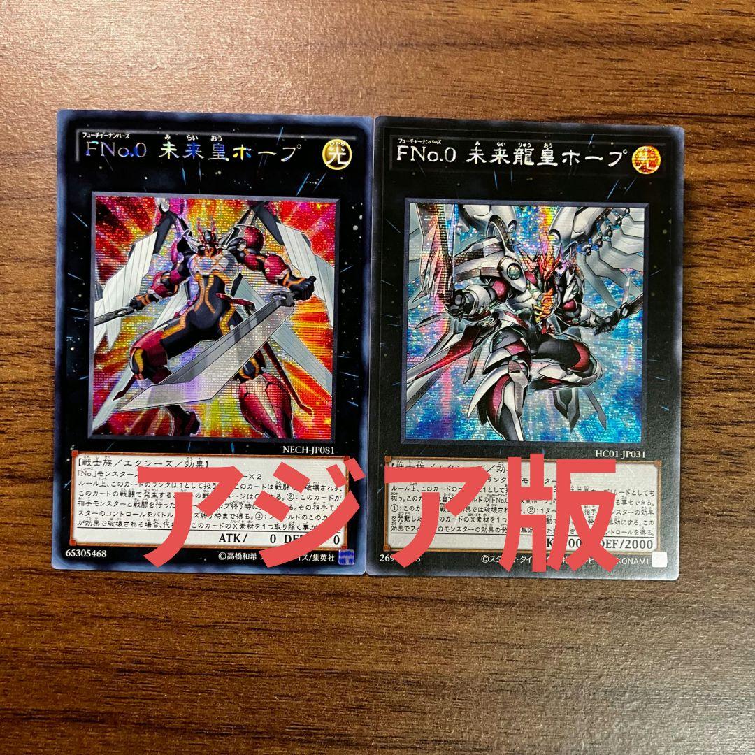 遊戯王 未来皇 未来龍皇 ホープ アジア版 シークレット セット