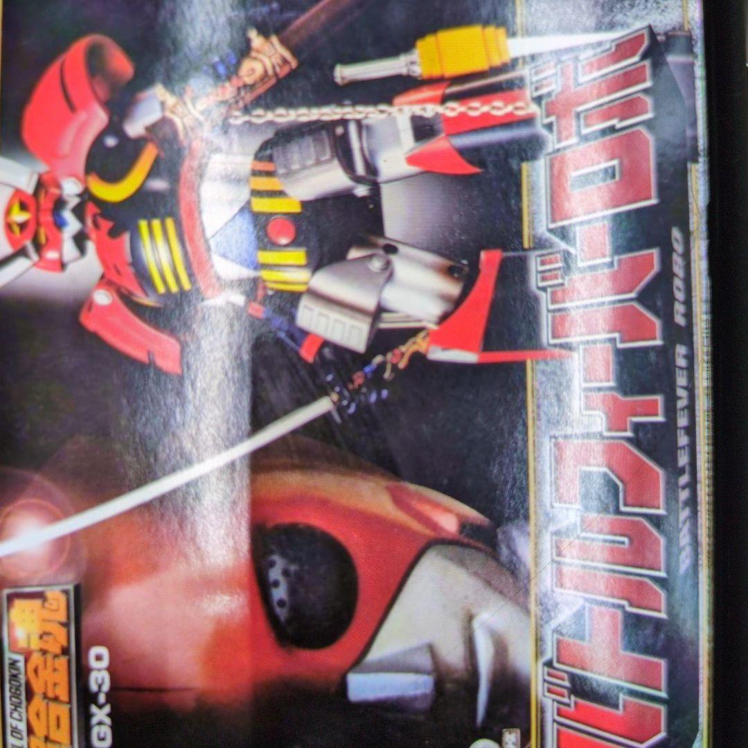 超合金魂。GX-30.バトルフィーバーロボ。