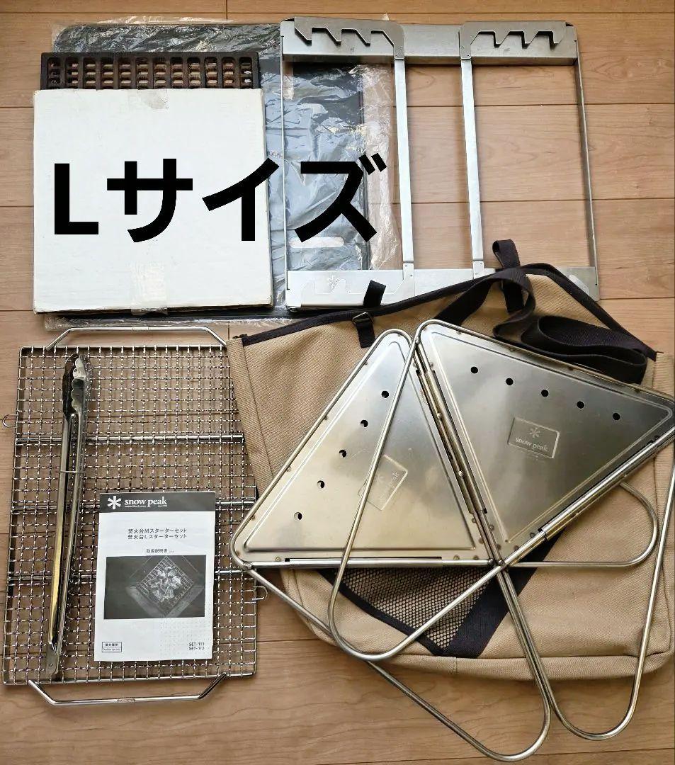 【7点セット】スノーピーク 焚き火台Lスターターセット プラスα　セットセレクト