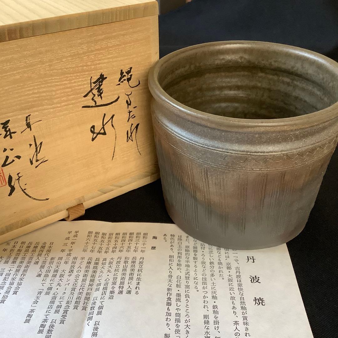 【茶道具】 丹波焼　杉原祥公作　建水　縄すだれ　共箱