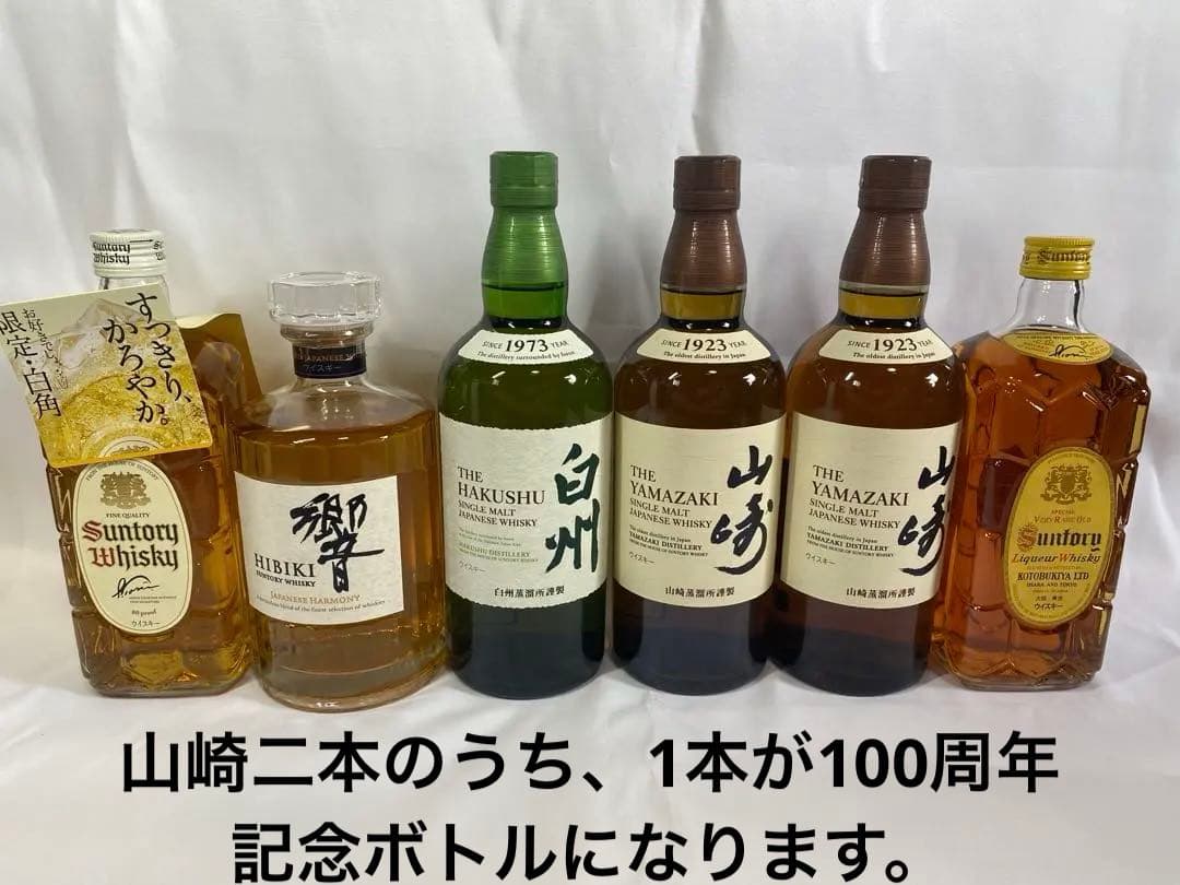サントリーウイスキーセット（山崎２本・白州・響・白角・角瓶復刻版）