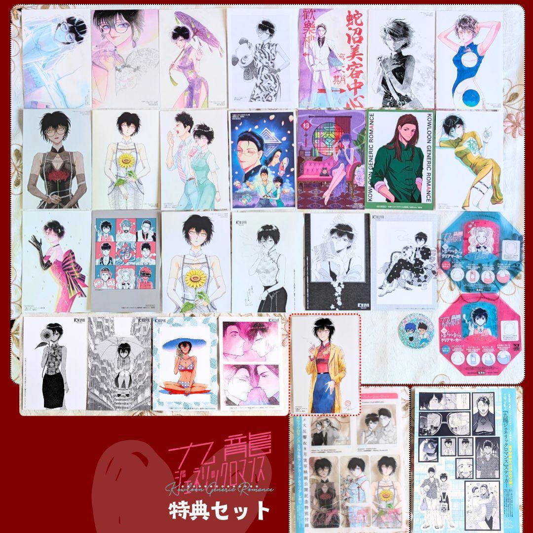 29特典 九龍ジェネリックロマンス 1～11 アニメイト COMIC ZIN