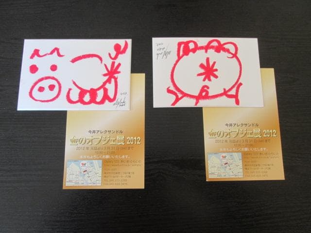 肉筆直筆サイン2012年製作今井アレクサンドル横14.5cm×縦9.7cm 2点