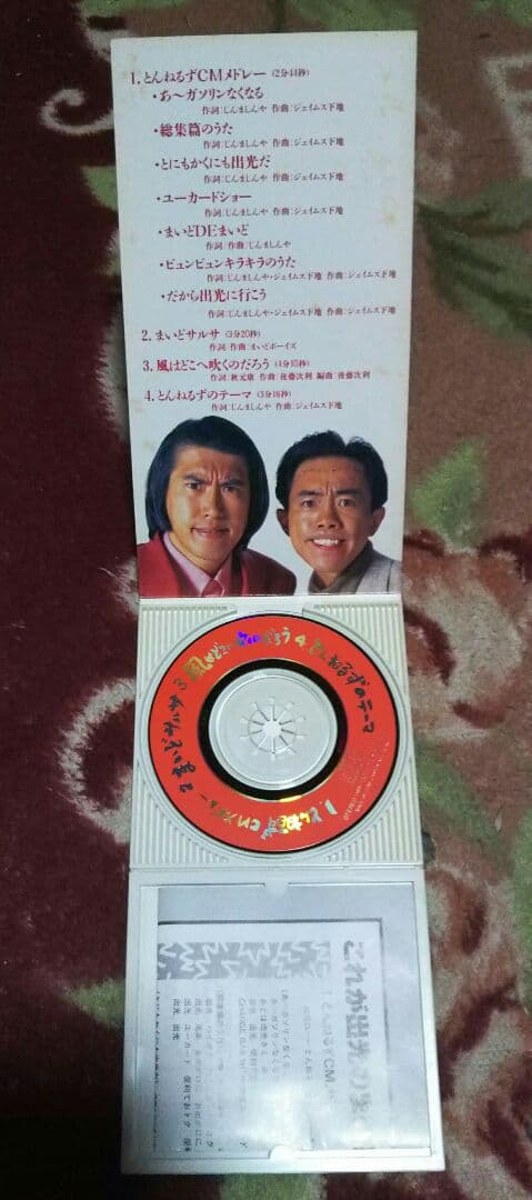 とんねるず 非売品CD