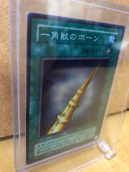 遊戯王 一角獣のホーン【約15年前のカード】