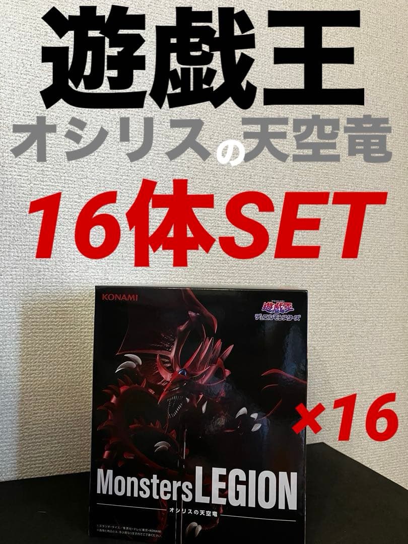 遊戯王 Monsters LEGION オシリスの天空竜　16体セット