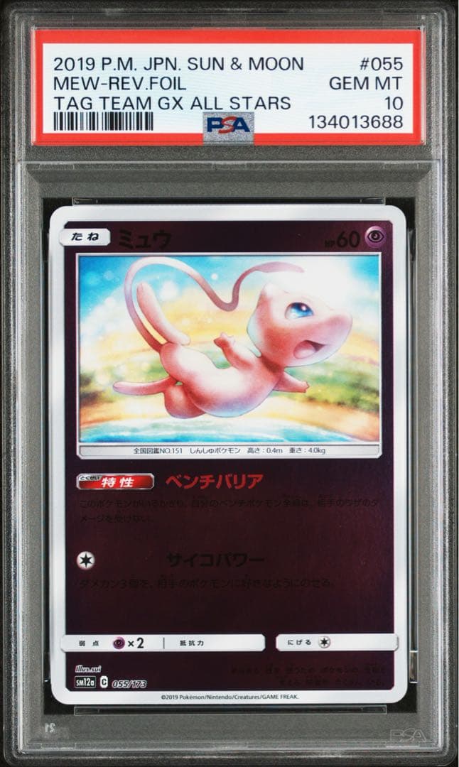 ギザみみピチューM [M 011/022]超克の時空へ 映画公開記念 psa10