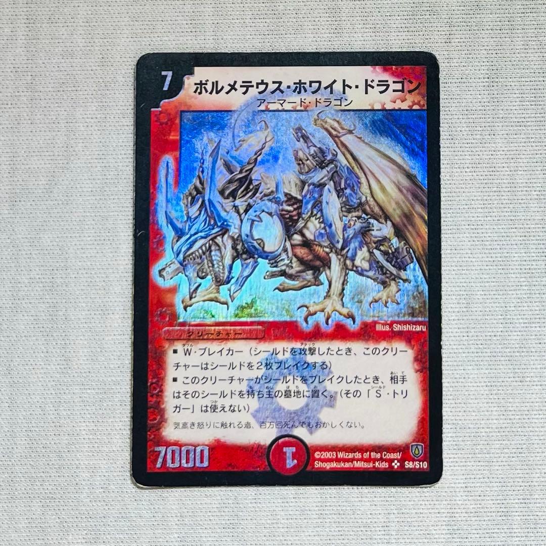ボルメテウスホワイトドラゴン　初期　デュエマクラシック　プレイ用