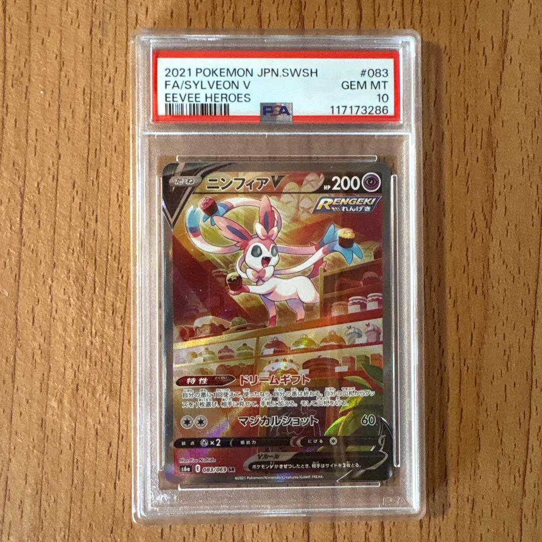 ニンフィアV SR S6a PSA10