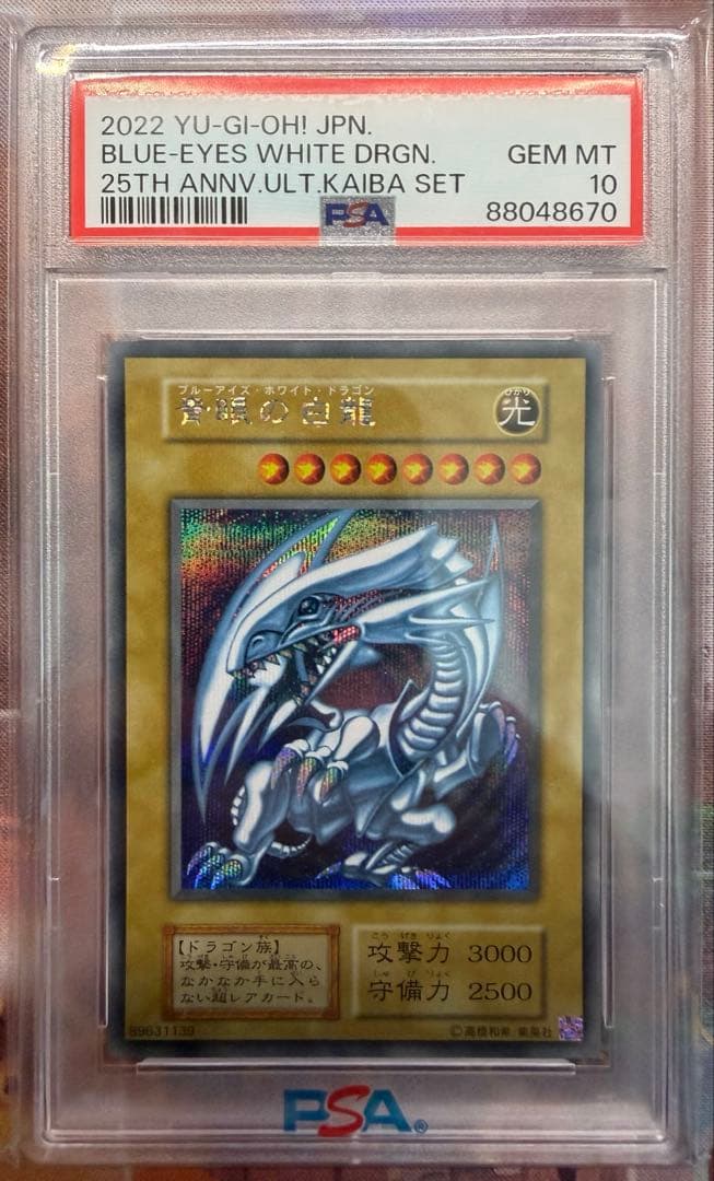遊戯王　青眼の白龍　シークレット　PSA10 海馬セット　初期復刻　ブルーアイズ