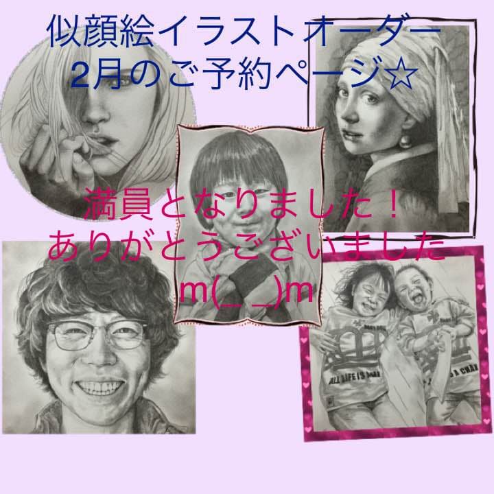 似顔絵イラストオーダー2月満員となりました！ありがとうございましたm(_ _)m