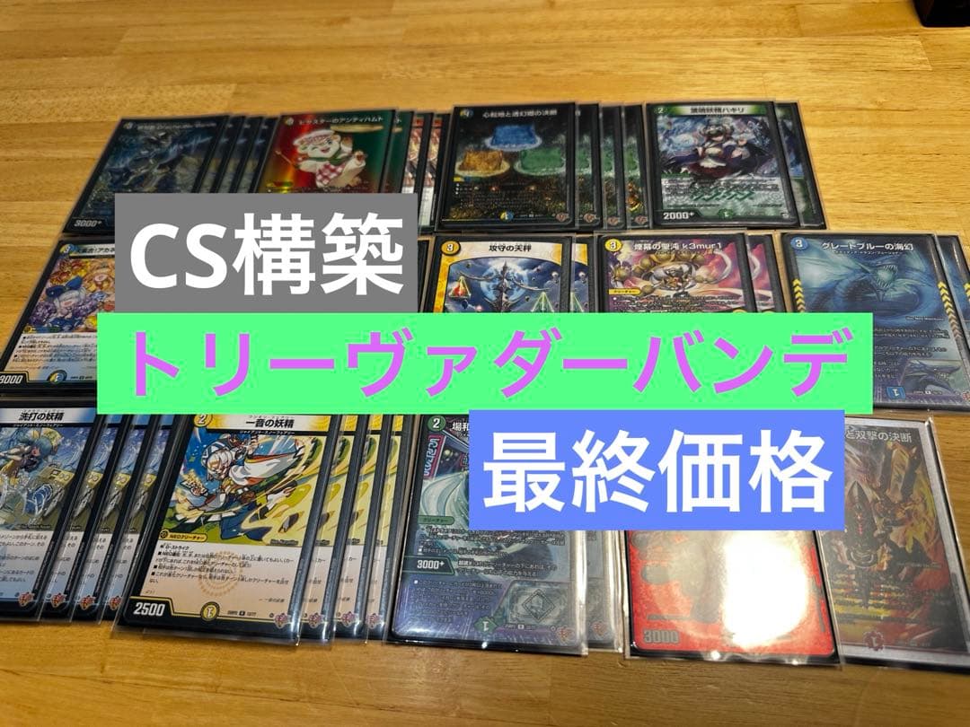 【CS構築】トリーヴァダーバンデ デッキ