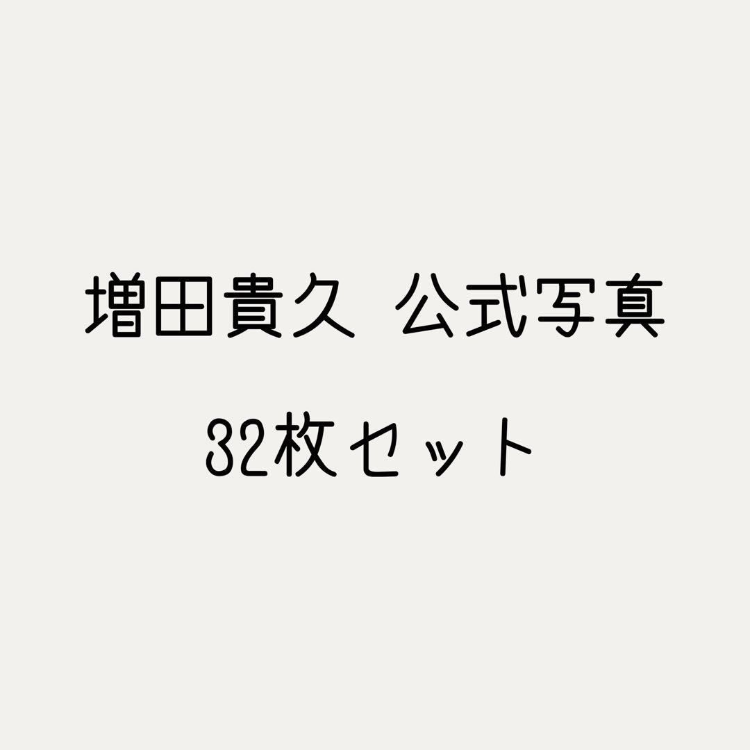 NEWS 増田貴久 公式写真 バラ売り専用ページ②