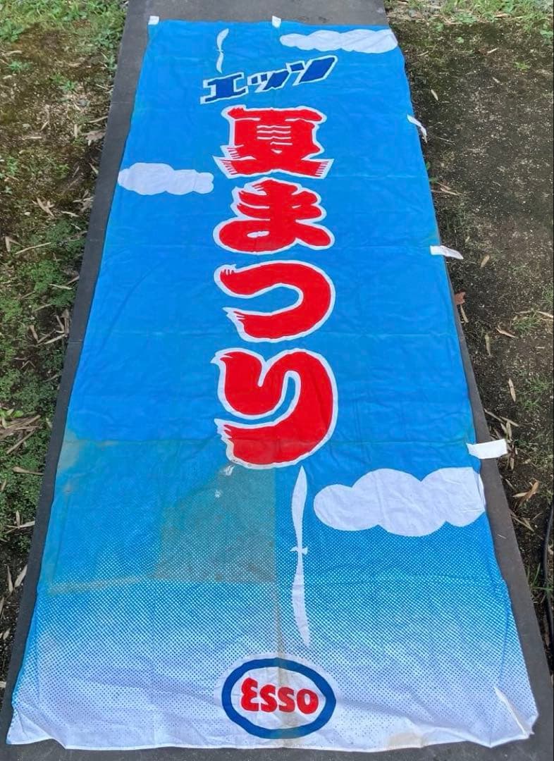 エッソ 夏まつり のぼり　超大型　全長2m43 横86cm 昭和レトロ