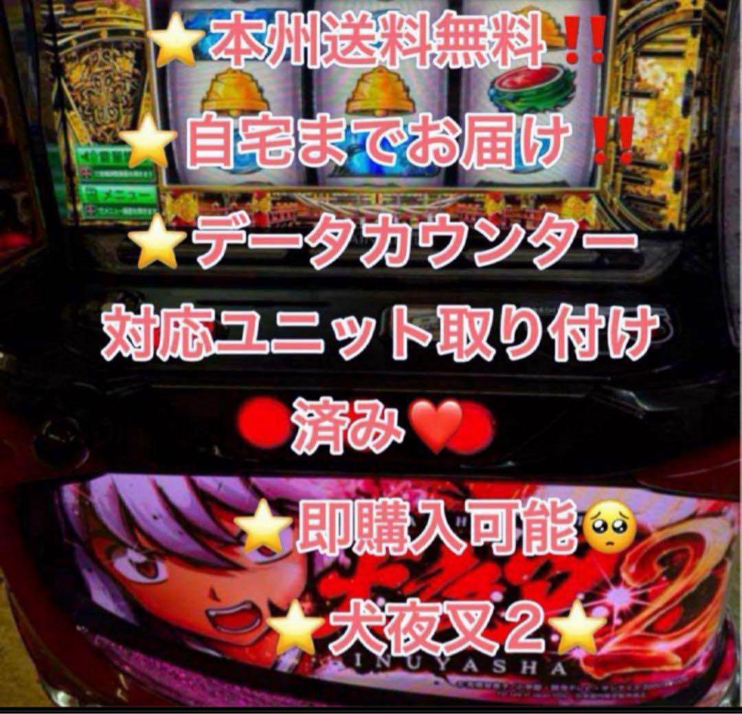 たのメル便！本州送料込み、データ対応　スマスロ 実機　犬夜叉2