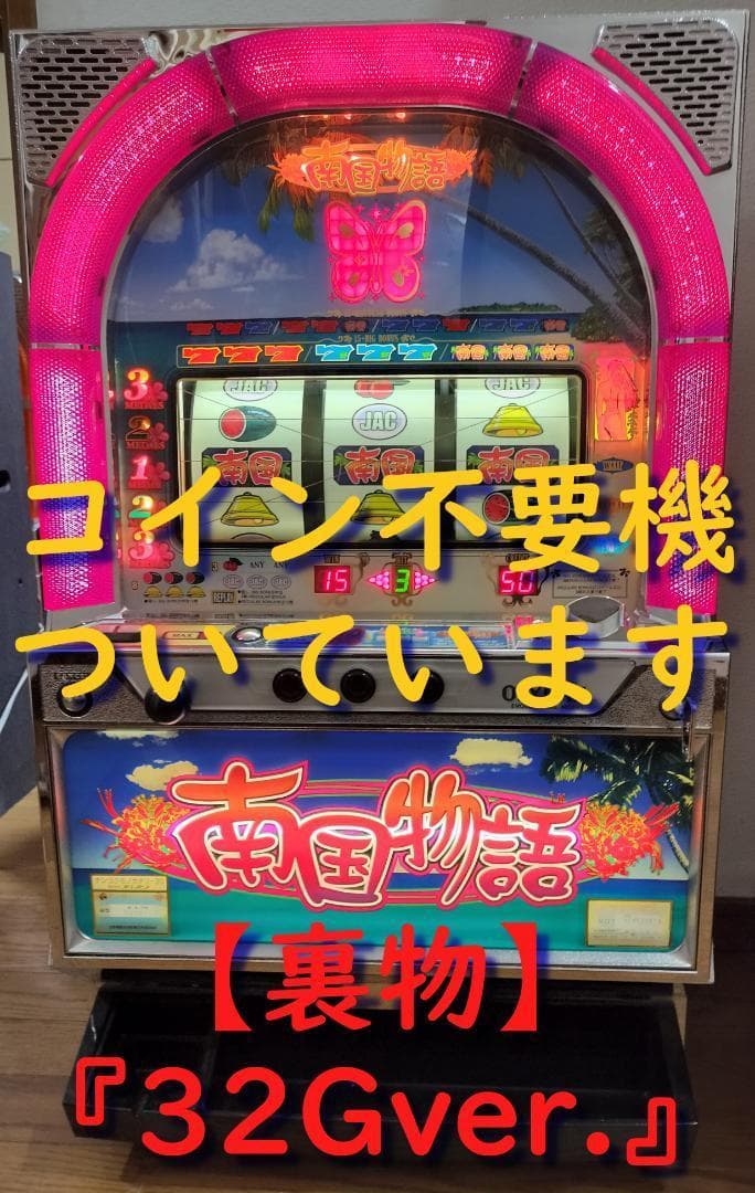 【裏物】オリンピア★初代 南国物語【３２Gver】不要機付★希少台・人気台