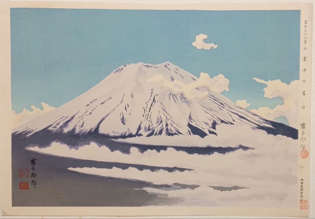 新版画富士三十六景ノ内雲中の富士、徳力富吉郎画、昭和15頃内田美術書肆出版
