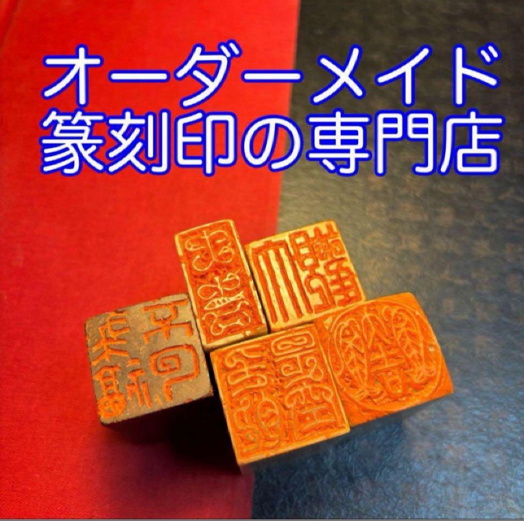 オーダー篆刻印ご注文ページ